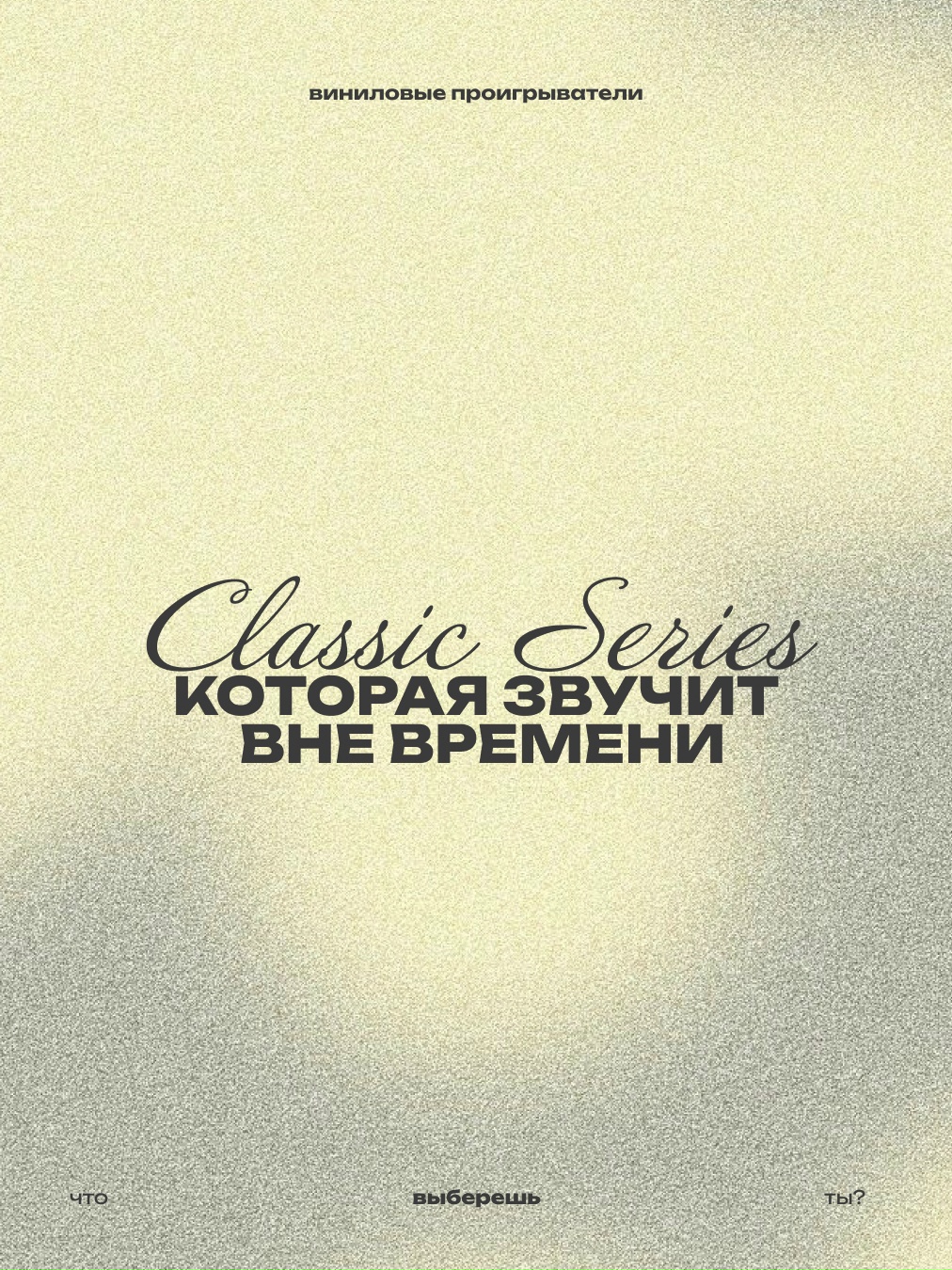 classic series — коллекция, в которой каждый проигрыватель индивидуален 💫