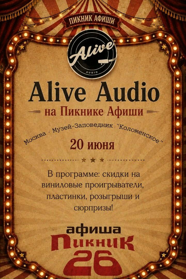 🎶 Alive Audio на Пикнике Афиши! 🎶