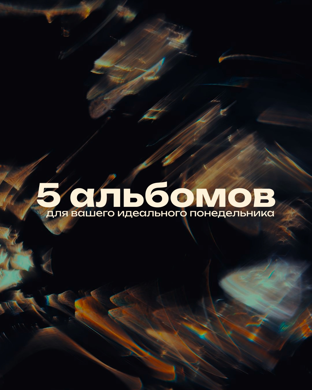 есть альбомы, которые не нужно искать специально. они просто оказываются рядом, когда нужны больше …